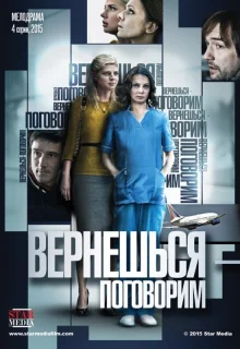 Вернешься — поговорим (2015)