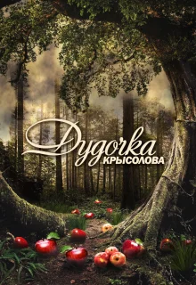 Дудочка крысолова (2013)