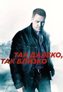 Так далеко, так близко (2014)