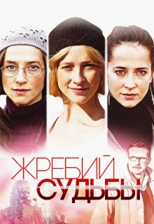 Жребий судьбы (2015)