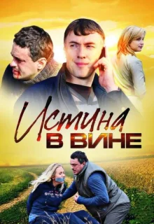 Истина в вине (2015)