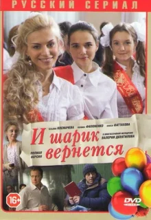 И шарик вернется (2013)