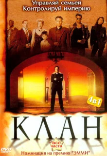 Клан (2003)