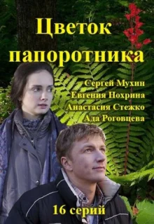 Цветок папоротника (2015)