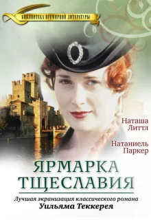 Ярмарка тщеславия (1998)