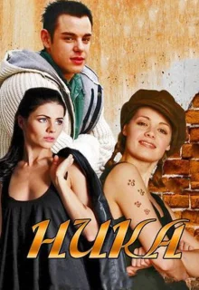 Ника (2015)