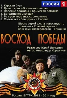 Восход Победы (2014)