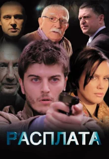 Расплата (2014)