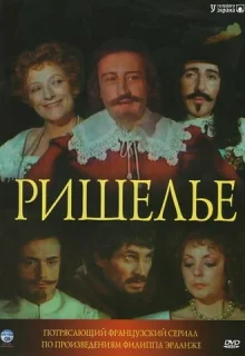 Ришелье (1977)