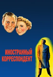 Иностранный корреспондент (1940)