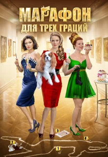 Марафон для трёх граций (2015)