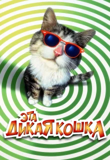 Эта дикая кошка (1997)