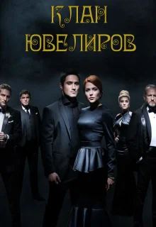 Клан Ювелиров (2015)