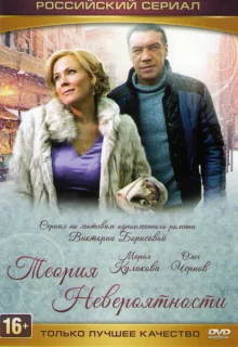 Теория невероятности (2015)