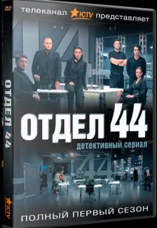 Отдел 44 (2015)