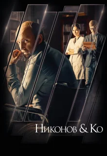 Никонов и Ко (2015)