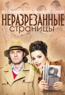 Неразрезанные страницы (2015)