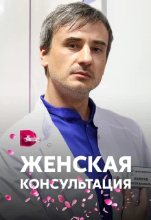 Женская консультация (2015)