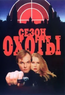 Сезон охоты (1997)