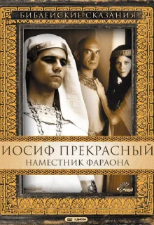 Иосиф Прекрасный: Наместник фараона (1995)