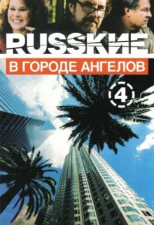 Русские в городе ангелов (2002)