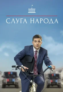 Слуга народа (2015)