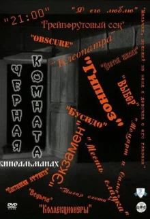 Черная комната (2000)