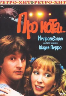 Про кота.. (1985)