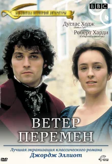 Ветер перемен (1994)