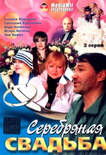 Серебряная свадьба (2001)