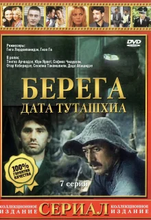 Берега (1977)