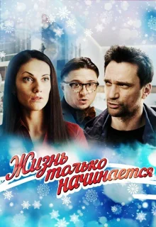 Жизнь только начинается (2015)