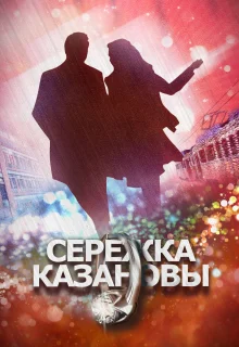 Сережка Казановы (2016)