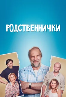 Родственнички (2016)