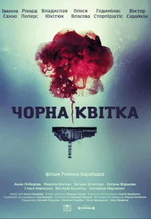 Черный цветок (2016)