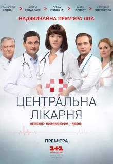 Центральная больница (2016)