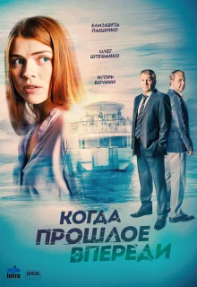 Когда прошлое впереди (2016)