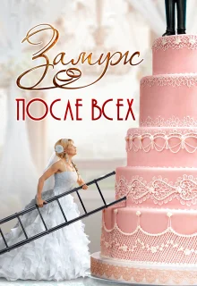 Замуж после всех (2016)