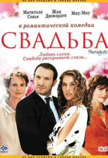 Свадьба (2004)