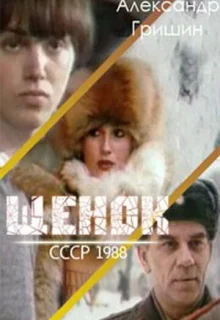 Щенок (1988)