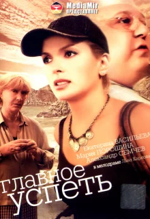 Главное — успеть (2007)