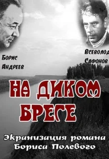 На диком бреге (1966)