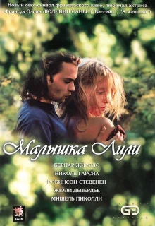 Малышка Лили (2003)