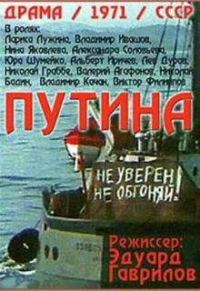 Путина (1971)