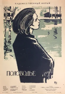 Половодье (1963)