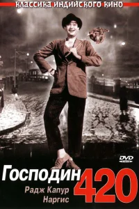 Господин 420 (1955)