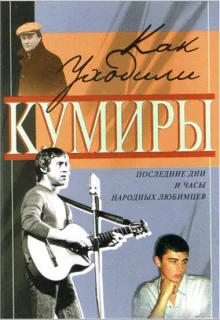 Как уходили кумиры (2005)