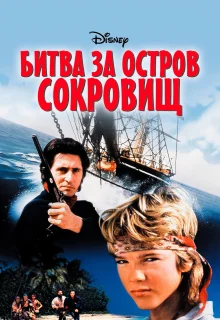 Битва за остров сокровищ (1990)