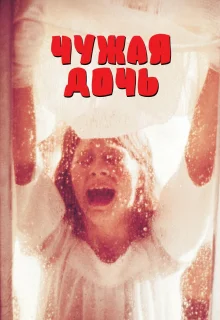 Чужая дочь (1977)