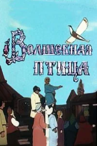  Волшебная птица (1953) 